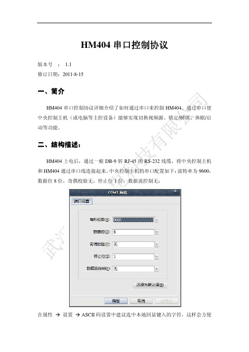 HM404、HDMI808串口控制协议