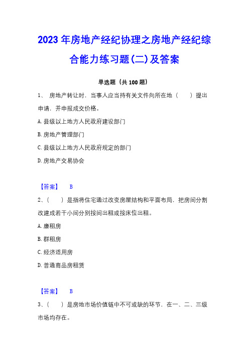 2023年房地产经纪协理之房地产经纪综合能力练习题(二)及答案