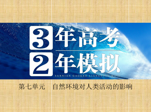 高考地理 第七单元 自然环境对人类活动的影响名师课件