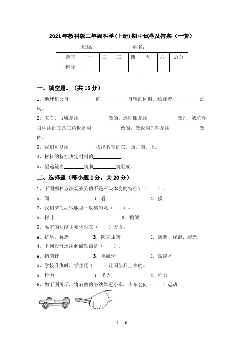 2021年教科版二年级科学(上册)期中试卷及答案(一套)