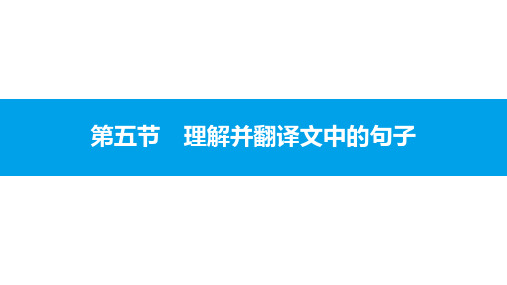 第五节 理解并翻译文中的句子