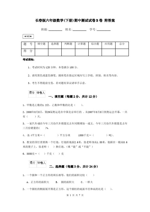 长春版六年级数学(下册)期中测试试卷B卷 附答案