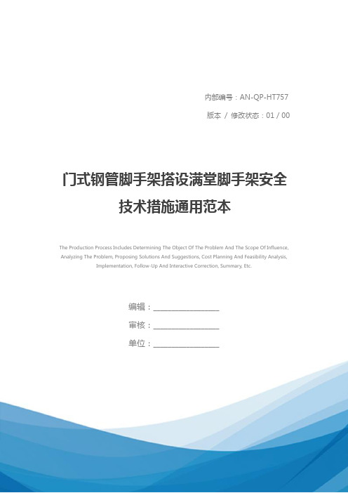 门式钢管脚手架搭设满堂脚手架安全技术措施通用范本