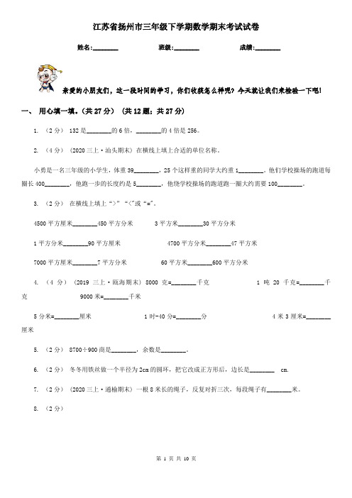 江苏省扬州市三年级下学期数学期末考试试卷