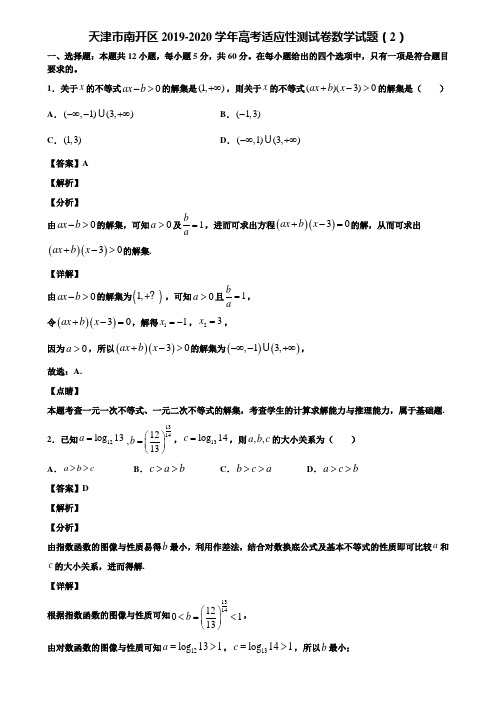 天津市南开区2019-2020学年高考适应性测试卷数学试题(2)含解析