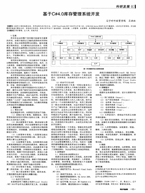 基于C#4.0库存管理系统开发