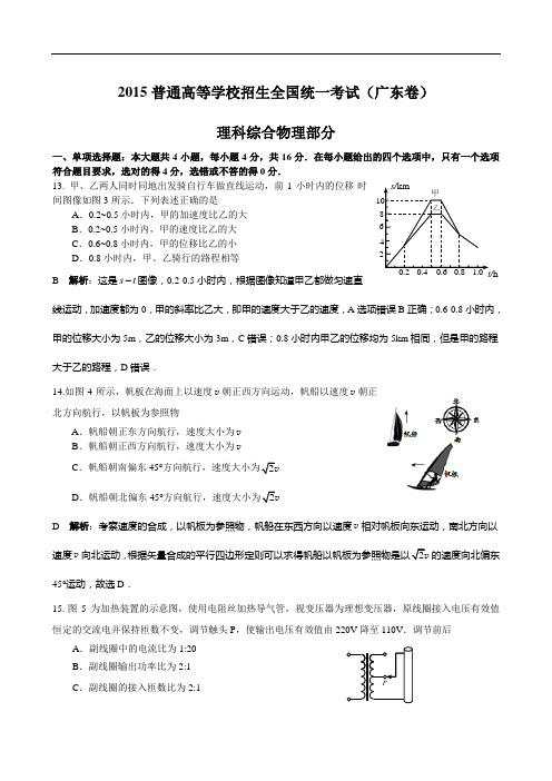 2015高考 广东卷 理综物理部分 解析