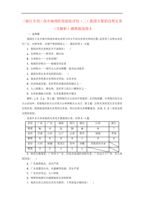 (浙江专用)高中地理阶段验收评估(二)我国主要的自然灾害(含解析)湘教版选修5