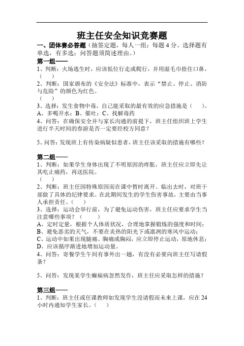 最新最全班主任安全知识竞赛题复习完整版.doc