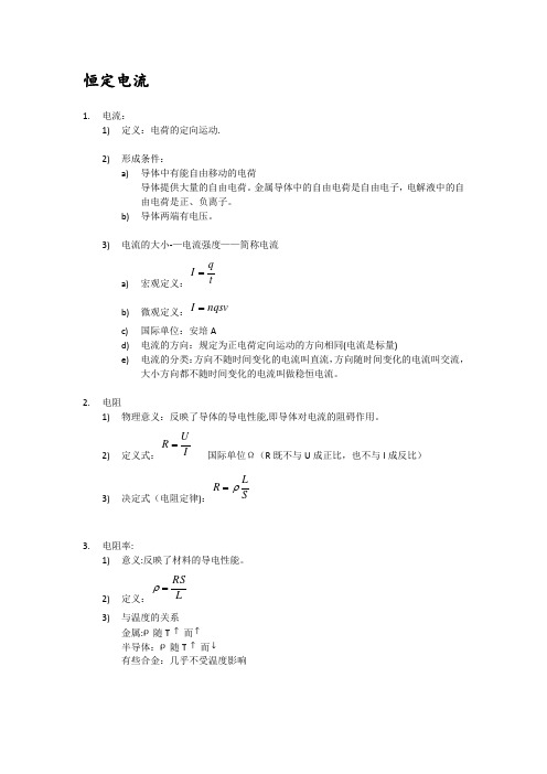 高中物理恒定电流知识点总结