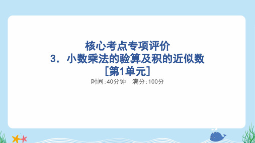 2024年人教版五年级上册数学期末核心考点复习——小数乘法的验算及积的近似数[第1单元]