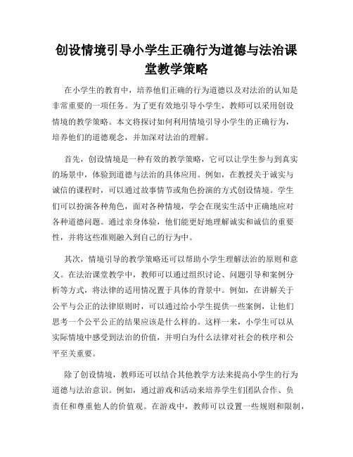 创设情境引导小学生正确行为道德与法治课堂教学策略