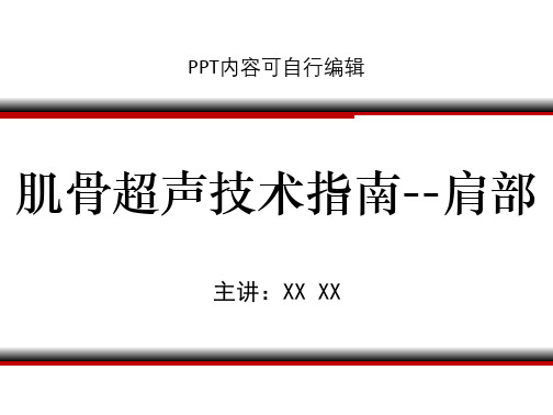 肌骨超声技术指南--肩部PPT精品课程课件讲义