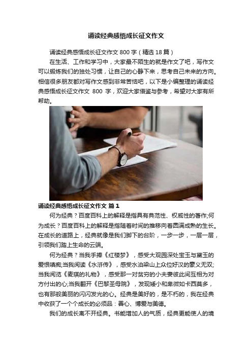 诵读经典感悟成长征文作文