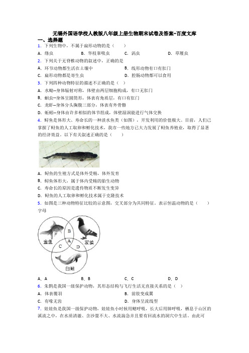 无锡外国语学校人教版八年级上册生物期末试卷及答案-百度文库