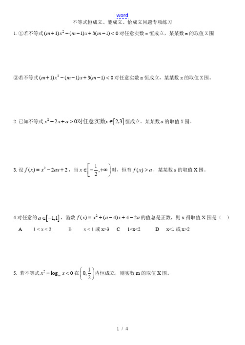 不等式恒成立练习题(学生)