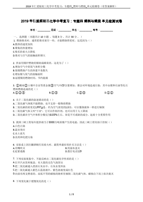 2019年仁爱版初三化学中考复习：专题四_燃料与燃烧_单元检测卷(有答案解析)