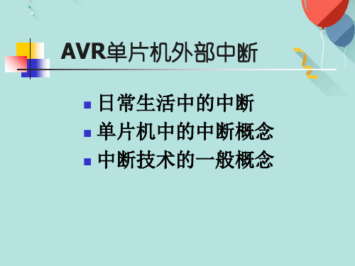 外部中断PPT资料优选版