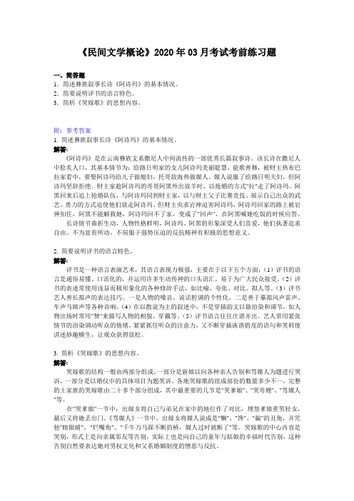 《民间文学概论》2020年03月考试考前练习题