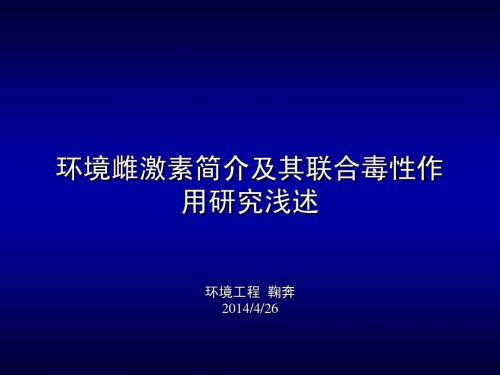 环境雌激素简介及其联合毒理作用浅述