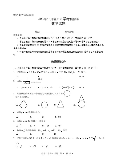 浙江省温州市2015-2016学年高二10月学考模拟考数学试题