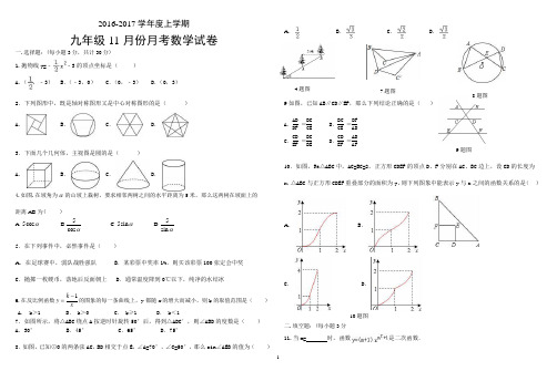 人教版2016-2017学年度九年级数学上册11月份月考试卷有答案