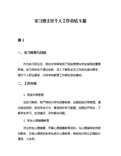 实习班主任个人工作总结5篇