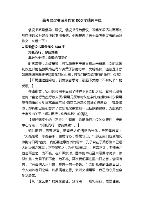 高考倡议书满分作文800字精选三篇