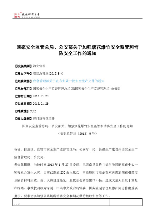 国家安全监管总局、公安部关于加强烟花爆竹安全监管和消防安全工