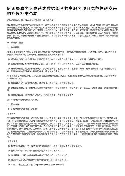 信访局政务信息系统数据整合共享服务项目竞争性磋商采购招投标书范本