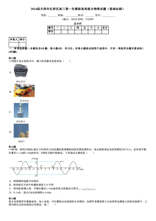 2024届天津市红桥区高三第一次模拟高效提分物理试题(基础必刷)