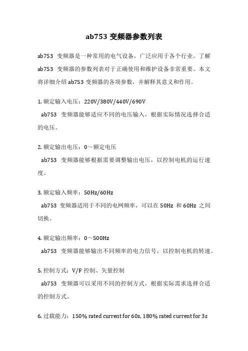 ab753变频器参数列表