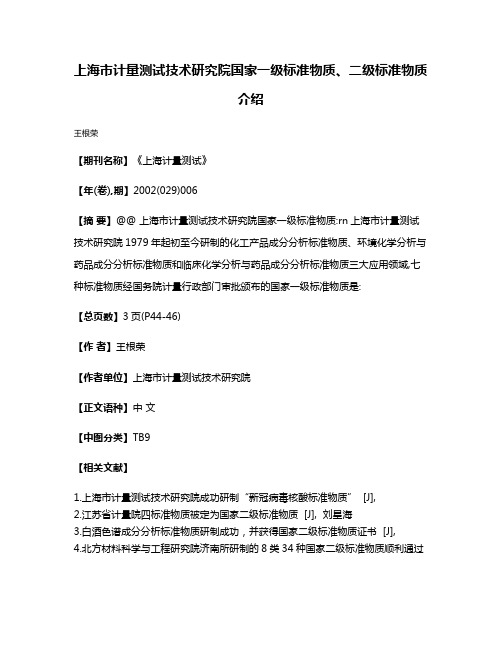 上海市计量测试技术研究院国家一级标准物质、二级标准物质介绍