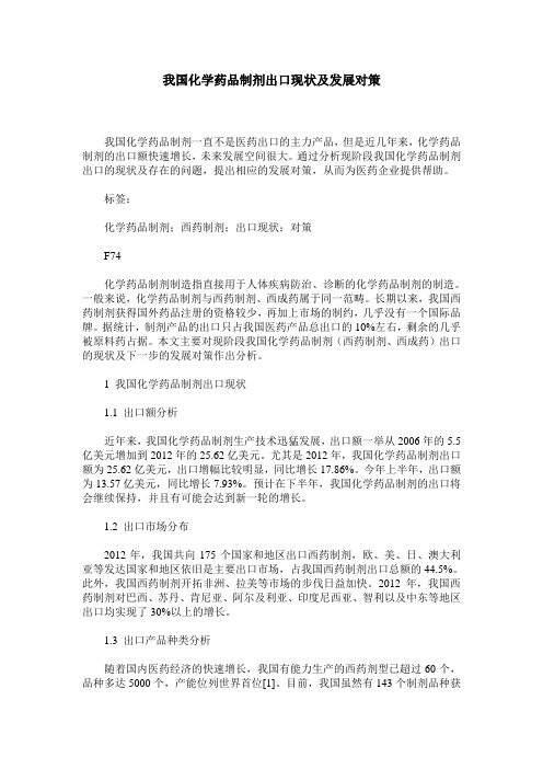 我国化学药品制剂出口现状及发展对策