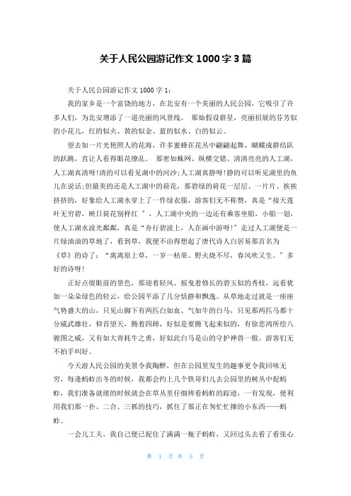 关于人民公园游记作文1000字3篇