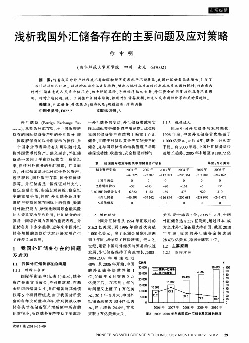 浅析我国外汇储备存在的主要问题及应对策略