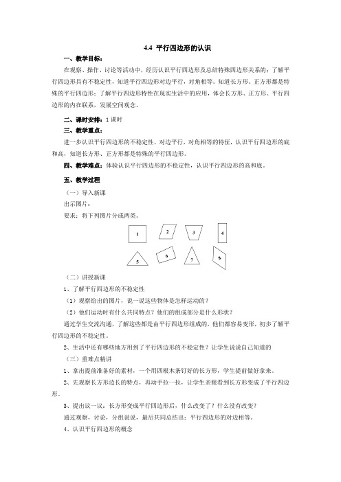 4.4平行四边形的认识教案 四年级数学下册冀教版