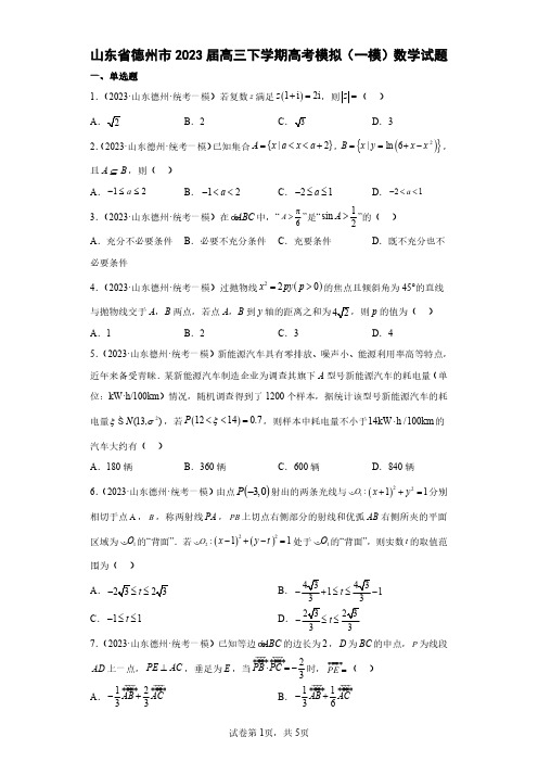 山东省德州市2023届高三下学期高考模拟(一模)数学试题(含解析)