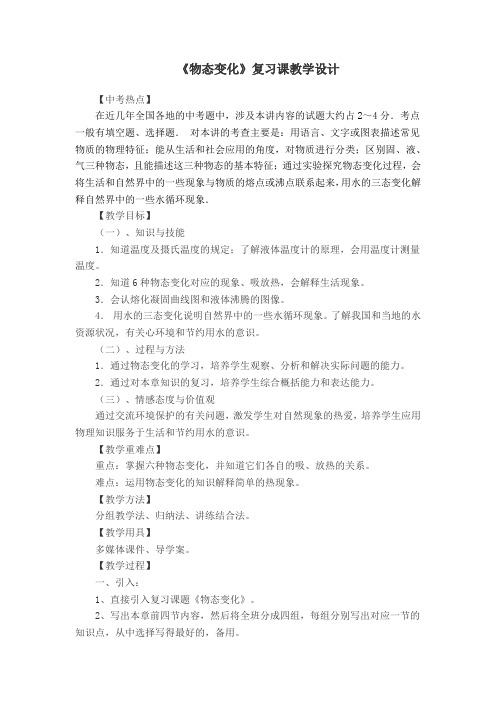 《物态变化》复习课教学设计