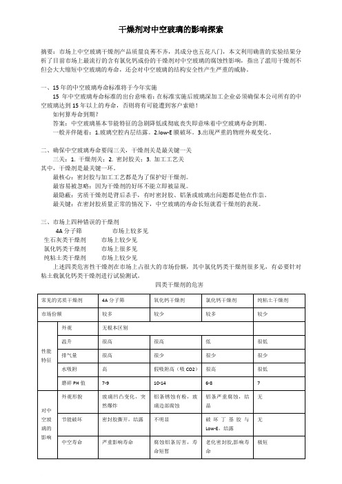 干燥剂对中空玻璃的影响探索范文