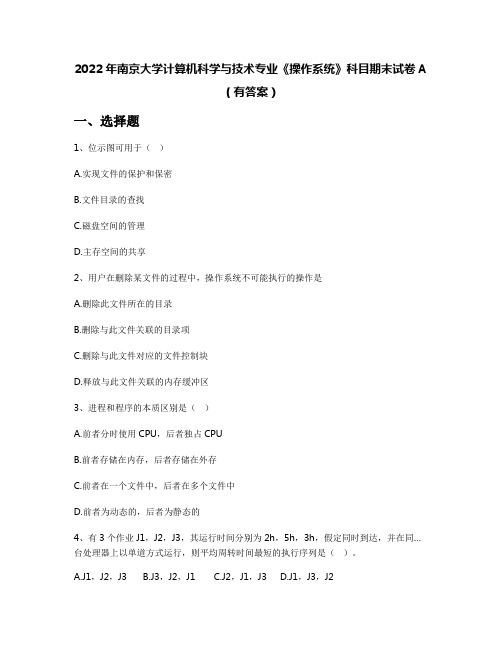 2022年南京大学计算机科学与技术专业《操作系统》科目期末试卷A(有答案)