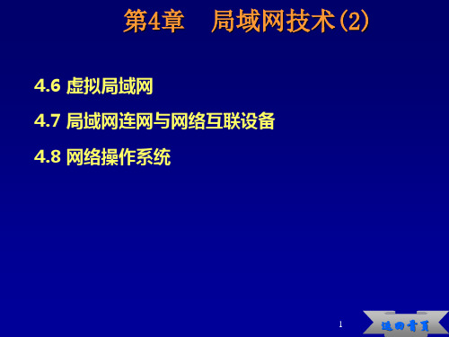 第4章  局域网技术(2)  (《网络课件》PPT课件)