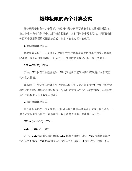 爆炸极限的两个计算公式