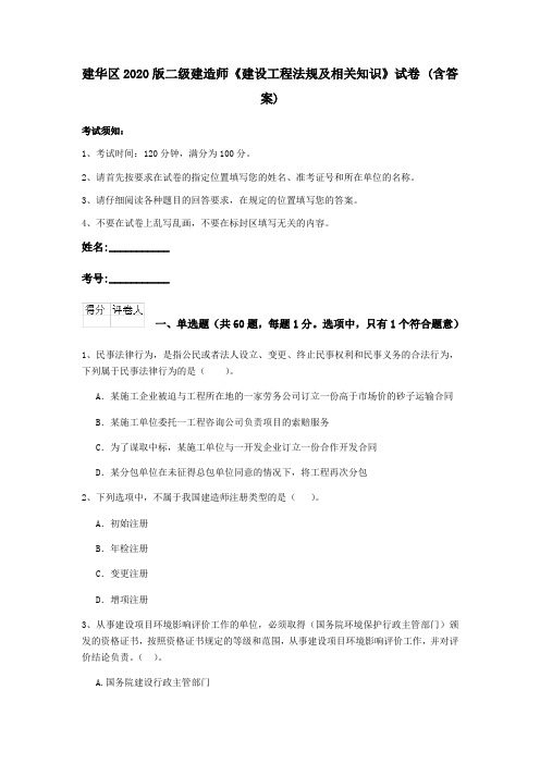 建华区2020版二级建造师《建设工程法规及相关知识》试卷 (含答案)