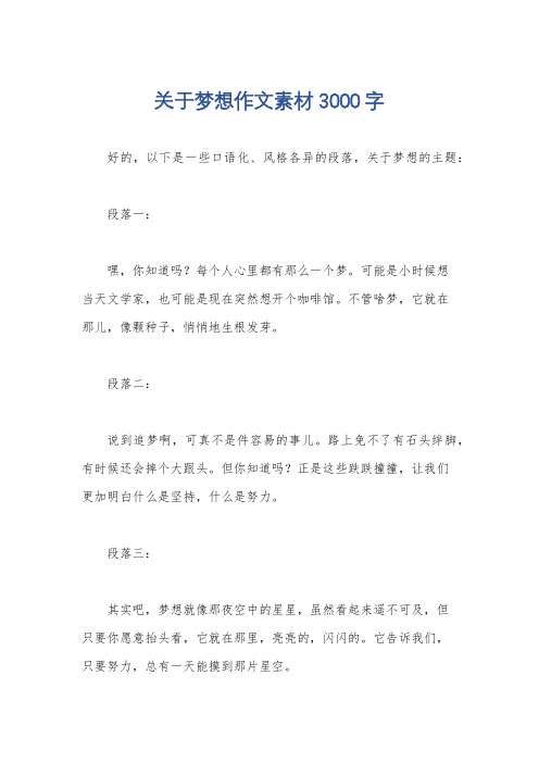 关于梦想作文素材3000字