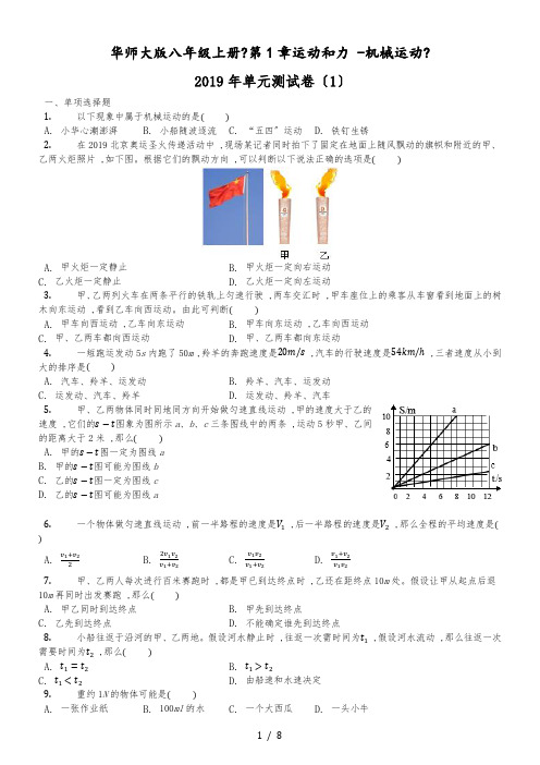 华师大版八年级上册《第1章 运动和力机械运动》单元测试卷