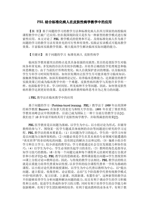 PBL结合标准化病人在皮肤性病学教学中的应用