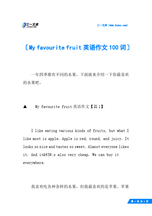 My favourite fruit英语作文100词