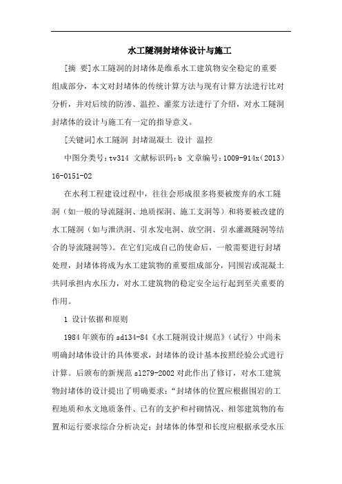 水工隧洞封堵体设计施工