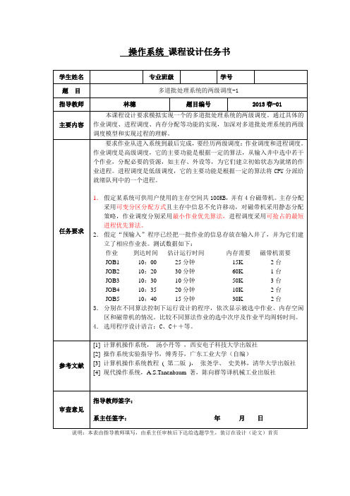 2013操作系统课程设计任务书资料